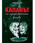 Капанът на нарцистичната връзка