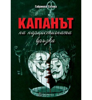Капанът на нарцистичната връзка