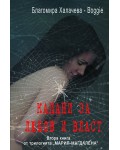 Капани за любов и власт (Мария-Магдалена 2)