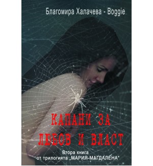 Капани за любов и власт (Мария-Магдалена 2)