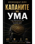 Капаните на ума