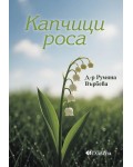 Капчици роса 