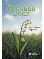Капчици роса 
