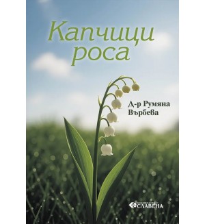 Капчици роса 
