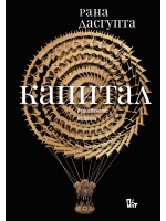 Капитал (Рана Дасгупта) Капитал (Рана Дасгупта)