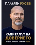 Капиталът на доверието Капиталът на доверието