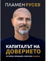 Капиталът на доверието