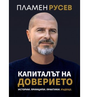 Капиталът на доверието