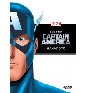 Капитан Америка: Началото