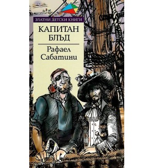 Капитан Блъд (Златни детски книги 32 - Труд)