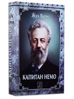 Капитан Немо