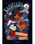 Капитана
