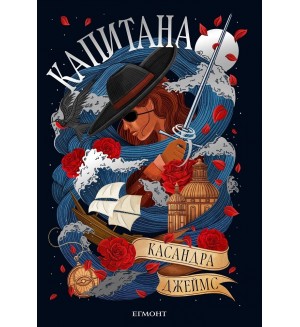 Капитана