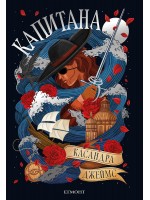 Капитана Капитана