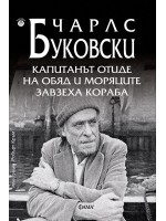 Капитанът отиде на обяд и моряците завзеха кораба Капитанът отиде на обяд и моряците завзеха кораба