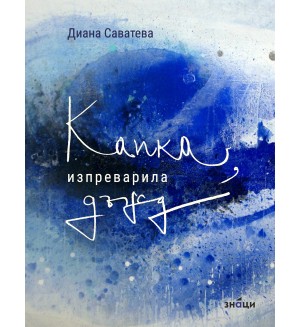 Капка, изпреварила дъжд