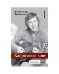 Капризните коне