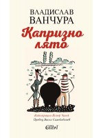 Капризно лято