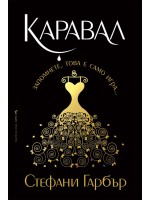 Каравал (Каравал 1) - меки корици