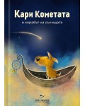 Кари Кометата и корабът на сънищата