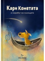 Кари Кометата и корабът на сънищата