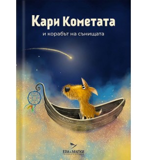 Кари Кометата и корабът на сънищата