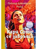 Кари Сото се завръща