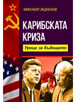 Карибската криза. Уроци за бъдещето