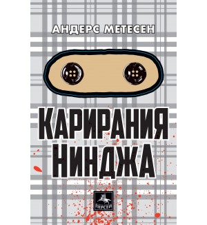 Карирания Нинджа