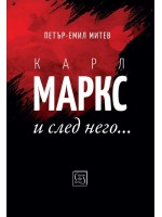 Карл Маркс и след него…
