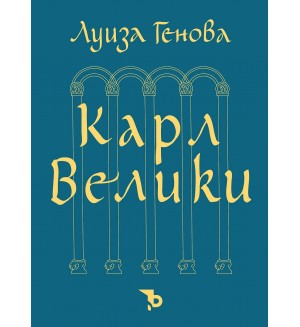 Карл Велики