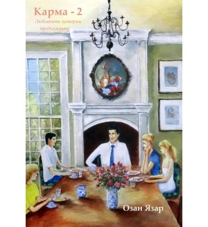 Карма - книга 2 (Озан Язар)