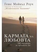 Кармата на любовта. 100 отговора за връзката ви