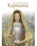 Кармата