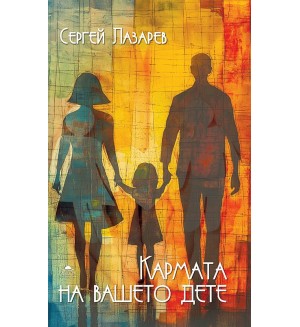 Кармата на вашето дете