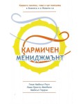 Кармичен мениджмънт