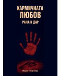 Кармичната любов: Рана и дар / Сексът в токсичната зона