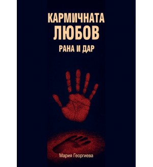Кармичната любов: Рана и дар / Сексът в токсичната зона