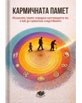 Кармичната памет: Миналото, което определя настоящето ти и как да промениш следствието