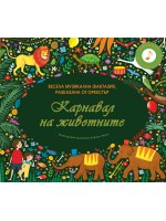 Карнавал на животните
