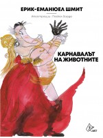 Карнавалът на животните (Ерик Еманюел-Шмит)