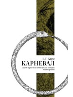 Карневал