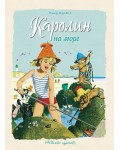 Каролин на море