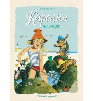 Каролин на море