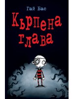 Кърпена глава Кърпена глава