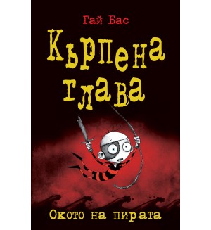 Кърпена глава 2: Окото на пирата