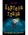 Кърпена глава 3: Призракът на „Гротеск“