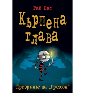 Кърпена глава 3: Призракът на „Гротеск“