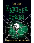 Кърпена глава 4: Бърлогата на паяка