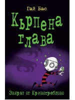 Кърпена глава 5: Звярът от Кривогреблово